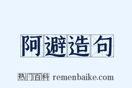 阿避造句是什么意思的图片